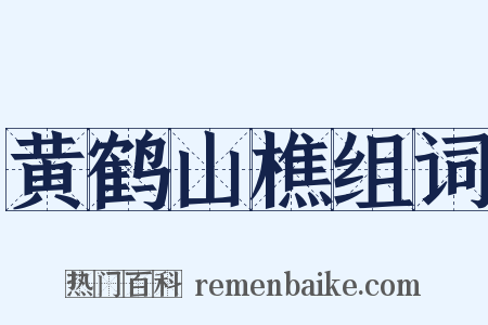黄鹤山樵组词是什么意思的图片